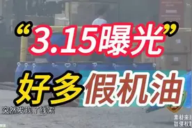 你中招了没？3.15曝光假机油！视频封面