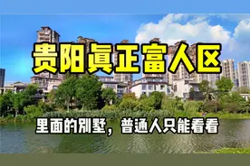 实拍贵阳排第一的富人区，住在里面都是非富即贵，普通人进不去！视频封面