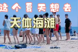 这个夏天想去天体海滩，总有点罪恶感视频封面