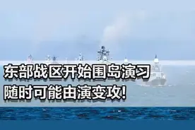 战舰列阵，东部战区围岛演习，局势紧张！视频封面