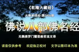 佛说八部佛名经。视频封面