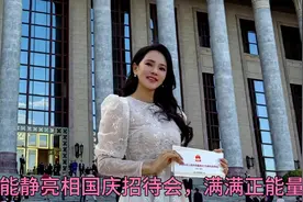 伊能静亮相国庆招待会，满满正能量！视频封面