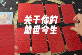 关于你前世今生的故事，大家来占卜测试一下哟，哈哈。视频封面