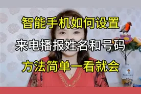 智能手机如何设置来电播报姓名和号码，方法简单一看就会视频封面