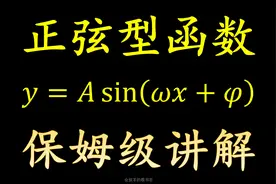 三角函数y=Asin(ωx+φ)，保姆级详细讲解#高中数学 #函数