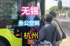 从无锡坐公交到杭州全程.绕了大半个太湖.一天完成两百多公旅程