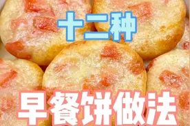 比烧开水还简单的十二种早餐饼做法,早起五分钟就能搞定视频封面