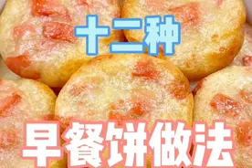 比烧开水还简单的十二种早餐饼做法,早起五分钟就能搞定视频封面