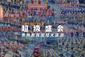 贵州民族团结大巡游将于5月18日在贵阳举行，巡游场面震撼！视频封面