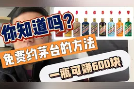 只要有手机就可以免费预约茅台 预约中一瓶可赚500-700块视频封面