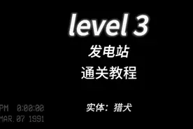 逃离后室level3通关教程