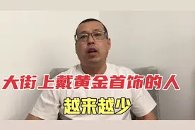 黄金价格疯涨，可为什么大街上戴黄金首饰的人，却越来越少了