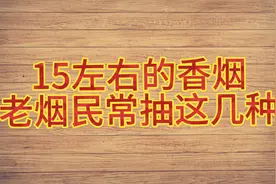 15元左右又好抽的香烟，老烟民常抽的这几种