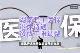 湖南职工医保退休待遇缴费年限调整，2025年需满12年！视频封面