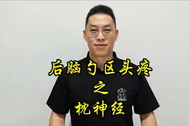 颈椎不好引发的枕神经痛，特别是后脑勺区较为明显