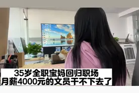 35岁全职宝妈回归职场 月薪¥4000的文员工作却干不下去了 想回家视频封面