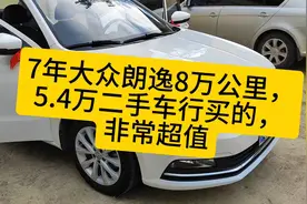 7年大众朗逸8万公里，
5.4万二手车行买的，
非常超值视频封面