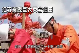 江苏溱潼：超11亿吨特大页岩油田震撼现世视频封面