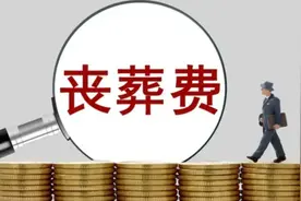 2024年各省市企业退休人员丧葬抚恤金标准出炉，计算公式很简单视频封面