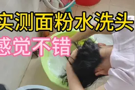 小史给大家实测面粉水洗头，效果确实不错，洗完滑顺，掉发少了视频封面
