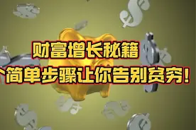 财富增长秘籍：十个简单步骤让你告别贫穷！视频封面