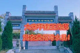 大宋平南王的墓，竟在贵州习水县，他是南宋时期的人物！
