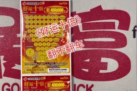 《好运十倍》，看看运气如何视频封面