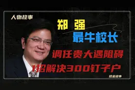 最牛校长郑强，调任贵大1个月遇阻碍，5年后神逆转