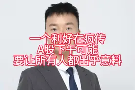 一个利好在疯传，A股下午可能要让所有人都出乎意料视频封面