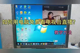 教你如何用电脑，免费看央视和卫视直播？方法简单一看就会