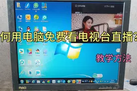 教你如何用电脑，免费看央视和卫视直播？方法简单一看就会视频封面