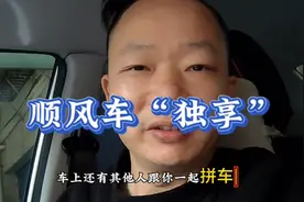 顺风车独享，何为独享？如何做到不让车主车上有人视频封面