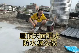 楼顶天面漏水，花80元买一桶防水胶，操作简单不漏水视频封面