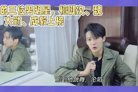 最近最火的三位男明星，檀健次、魏大勋、成毅上榜视频封面