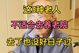 这3种老人，不适合去养老院，去了也没好日子过视频封面