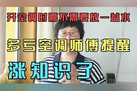 开空调需不需要放一盆水，多亏空调师傅提醒，涨知识了。视频封面