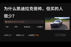 为什么凯迪拉克很帅，但买的人很少？视频封面