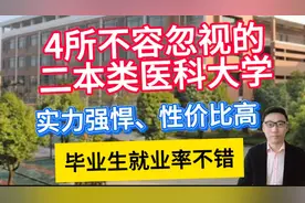 4所不容忽视的二本类医科大学，实力强悍，就业率不错，性价比高视频封面