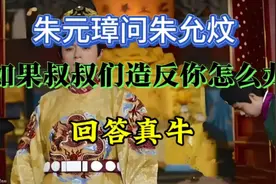 朱元璋问朱允炆，如果叔叔们造反你怎么办，回答真牛视频封面