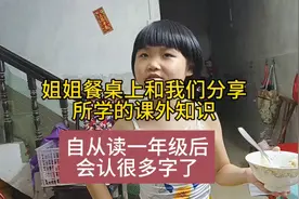 姐姐长大了，每次都会在饭桌上和我们分享她自己知道的课外知识。