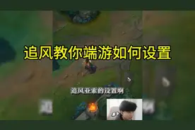 追风亚索端游教学一视频封面