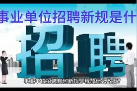 事业单位招聘新规是什么？视频封面