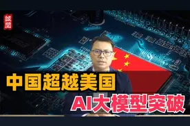 专家：中国超越美国！AI大模型有所突破！视频封面