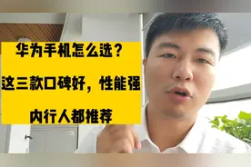 华为手机怎么选？这三款口碑好，性能强，内行人都推荐视频封面
