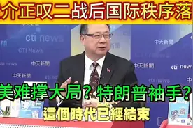 二战后国际秩序已经结束？国际新秩序来临了吗！视频封面