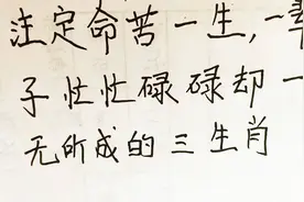 注定命苦一生，一辈子忙忙碌碌却一无所成的三生肖视频封面