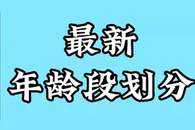 最新年龄段划分，第一次看见这个内容的我惊呆了，朋友们快来看看视频封面