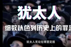 细数犹太人对我国的恶行视频封面