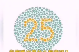 色盲测试：第三张看成是16的，那你就是色盲或色弱视频封面