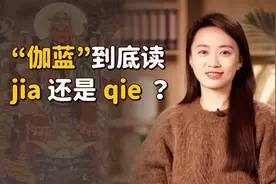 “伽蓝”的伽，到底读jia还是qie？懂了意思就不会再读错了视频封面